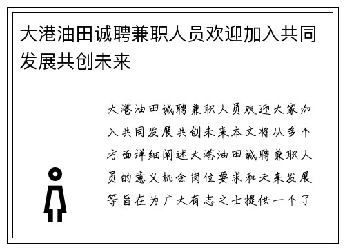大港油田诚聘兼职人员欢迎加入共同发展共创未来