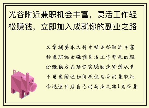 光谷附近兼职机会丰富，灵活工作轻松赚钱，立即加入成就你的副业之路