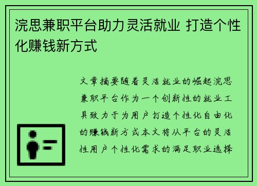 浣思兼职平台助力灵活就业 打造个性化赚钱新方式