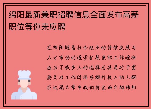 绵阳最新兼职招聘信息全面发布高薪职位等你来应聘