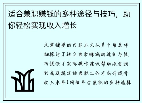 适合兼职赚钱的多种途径与技巧，助你轻松实现收入增长