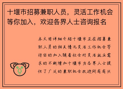 十堰市招募兼职人员，灵活工作机会等你加入，欢迎各界人士咨询报名
