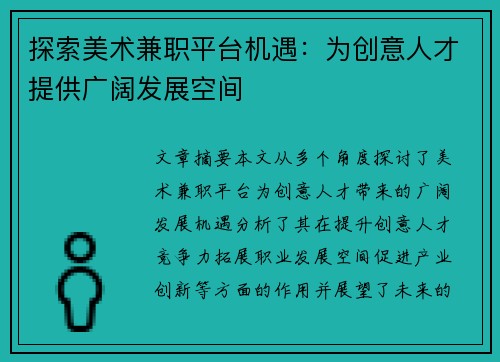 探索美术兼职平台机遇：为创意人才提供广阔发展空间