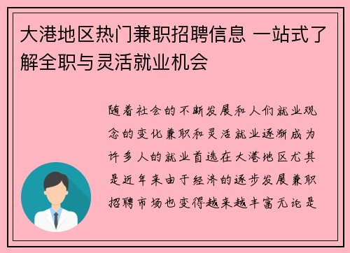 大港地区热门兼职招聘信息 一站式了解全职与灵活就业机会