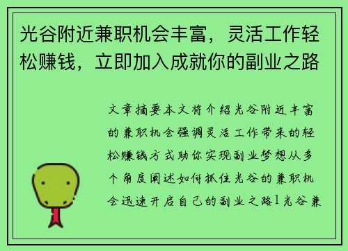 光谷附近兼职机会丰富，灵活工作轻松赚钱，立即加入成就你的副业之路
