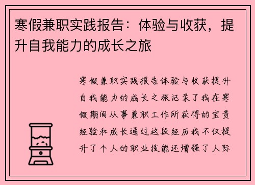 寒假兼职实践报告：体验与收获，提升自我能力的成长之旅