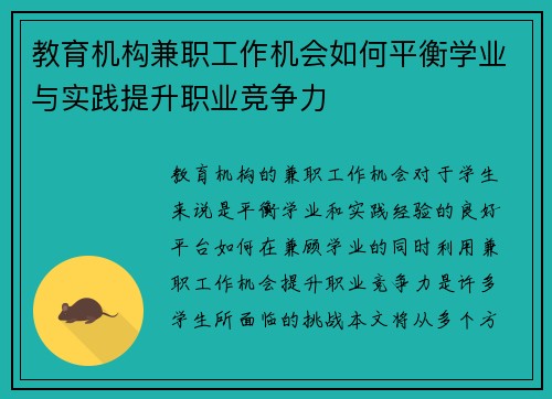 教育机构兼职工作机会如何平衡学业与实践提升职业竞争力
