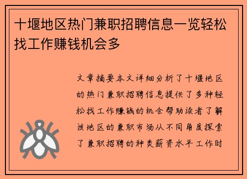十堰地区热门兼职招聘信息一览轻松找工作赚钱机会多