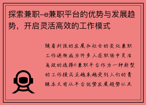 探索兼职-e兼职平台的优势与发展趋势，开启灵活高效的工作模式
