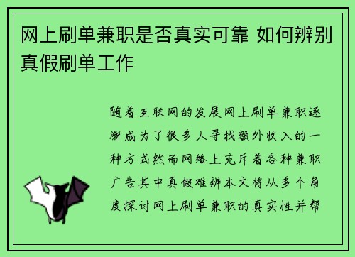 网上刷单兼职是否真实可靠 如何辨别真假刷单工作