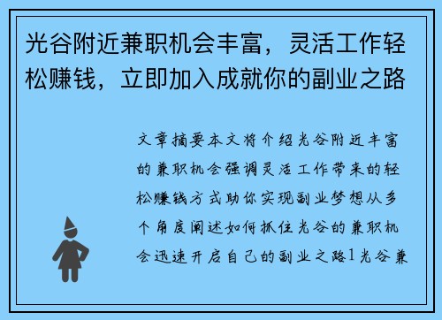 光谷附近兼职机会丰富，灵活工作轻松赚钱，立即加入成就你的副业之路