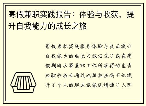 寒假兼职实践报告：体验与收获，提升自我能力的成长之旅