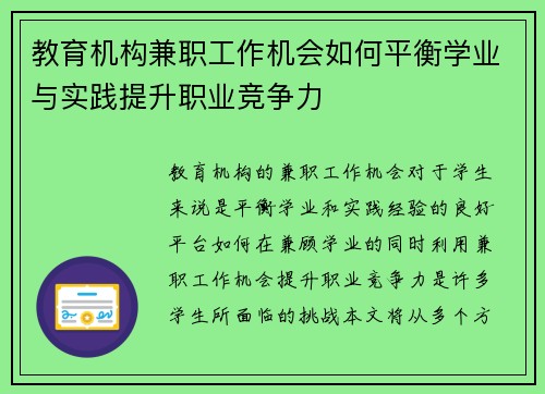 教育机构兼职工作机会如何平衡学业与实践提升职业竞争力