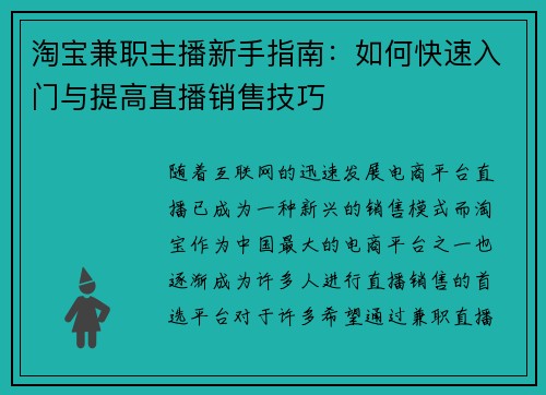 淘宝兼职主播新手指南：如何快速入门与提高直播销售技巧