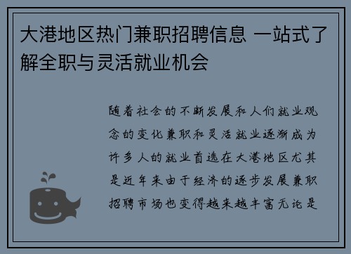 大港地区热门兼职招聘信息 一站式了解全职与灵活就业机会