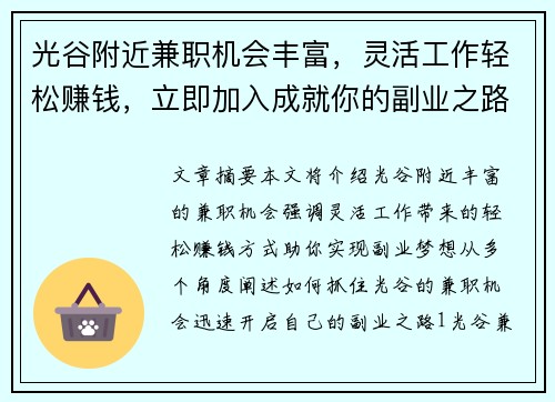 光谷附近兼职机会丰富，灵活工作轻松赚钱，立即加入成就你的副业之路