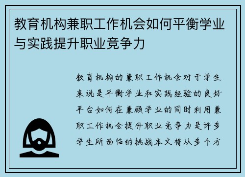 教育机构兼职工作机会如何平衡学业与实践提升职业竞争力