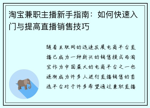 淘宝兼职主播新手指南：如何快速入门与提高直播销售技巧