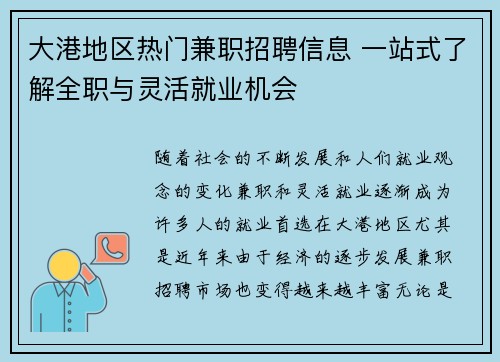 大港地区热门兼职招聘信息 一站式了解全职与灵活就业机会