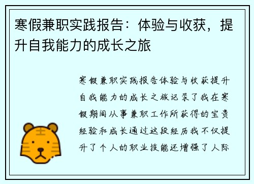 寒假兼职实践报告：体验与收获，提升自我能力的成长之旅