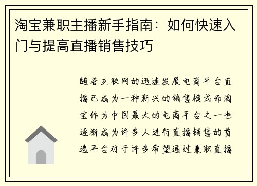 淘宝兼职主播新手指南：如何快速入门与提高直播销售技巧