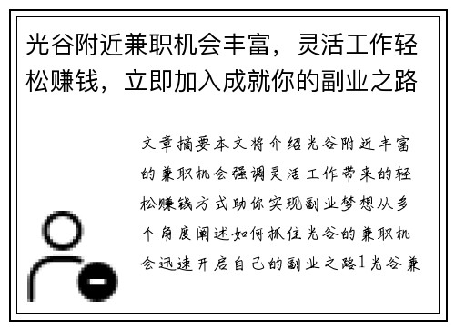 光谷附近兼职机会丰富，灵活工作轻松赚钱，立即加入成就你的副业之路