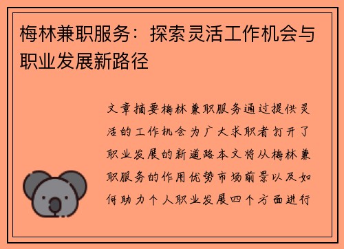 梅林兼职服务：探索灵活工作机会与职业发展新路径