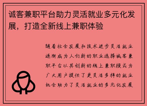 诚客兼职平台助力灵活就业多元化发展，打造全新线上兼职体验