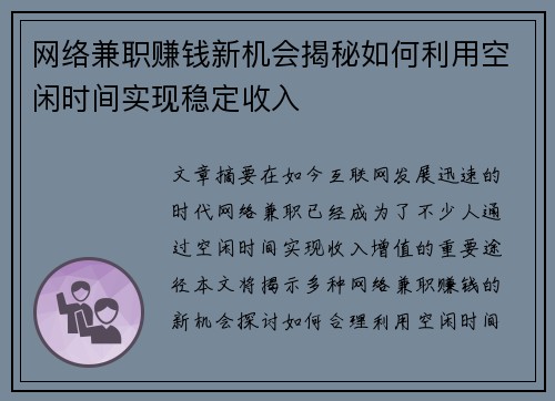网络兼职赚钱新机会揭秘如何利用空闲时间实现稳定收入