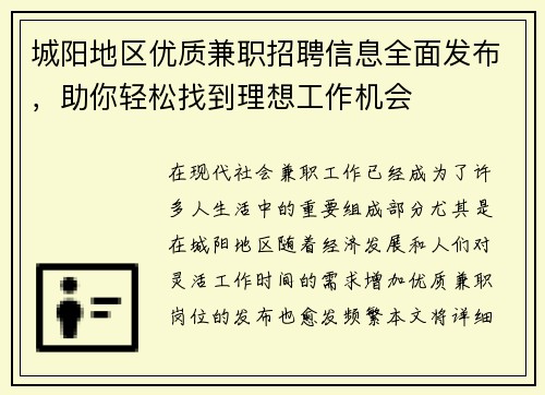 城阳地区优质兼职招聘信息全面发布，助你轻松找到理想工作机会
