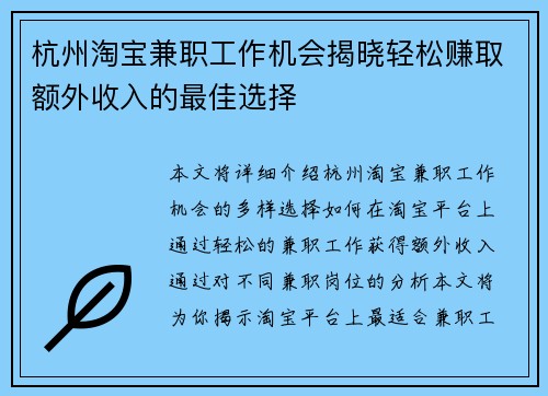 杭州淘宝兼职工作机会揭晓轻松赚取额外收入的最佳选择