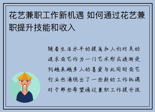 花艺兼职工作新机遇 如何通过花艺兼职提升技能和收入