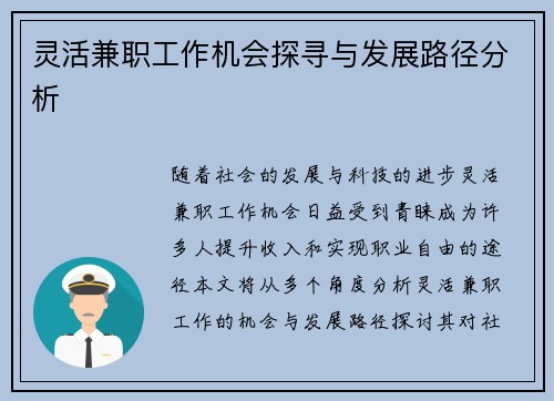 灵活兼职工作机会探寻与发展路径分析