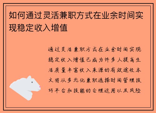 如何通过灵活兼职方式在业余时间实现稳定收入增值