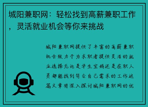 城阳兼职网：轻松找到高薪兼职工作，灵活就业机会等你来挑战
