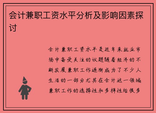 会计兼职工资水平分析及影响因素探讨