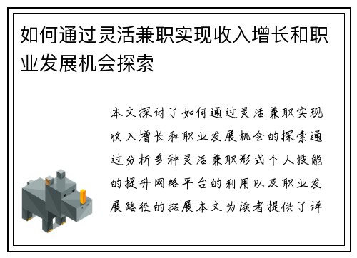 如何通过灵活兼职实现收入增长和职业发展机会探索