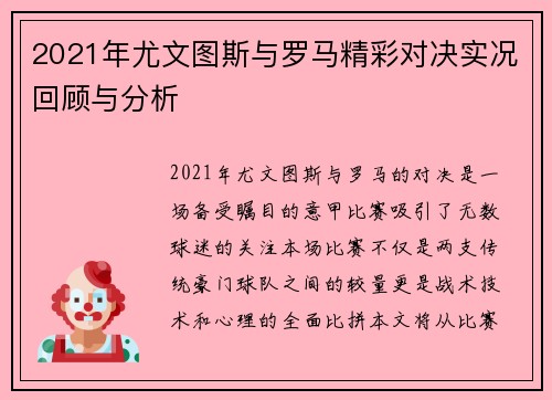2021年尤文图斯与罗马精彩对决实况回顾与分析