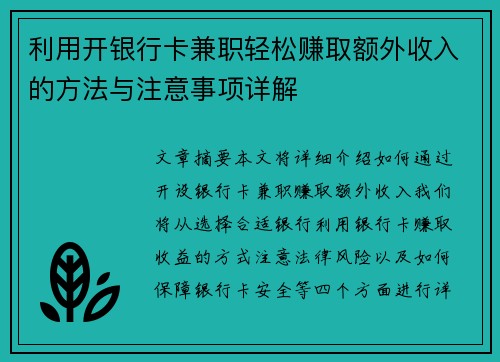 利用开银行卡兼职轻松赚取额外收入的方法与注意事项详解
