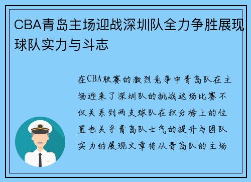 CBA青岛主场迎战深圳队全力争胜展现球队实力与斗志