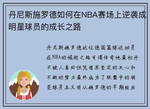 丹尼斯施罗德如何在NBA赛场上逆袭成明星球员的成长之路