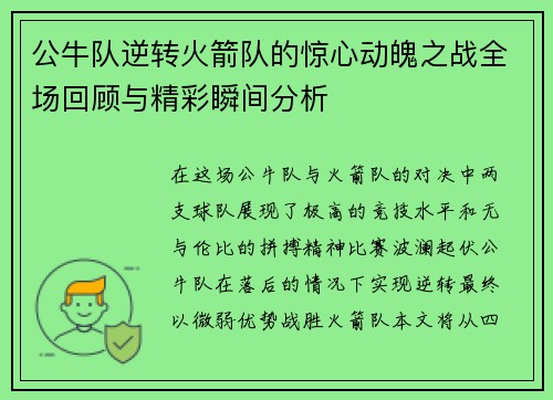 公牛队逆转火箭队的惊心动魄之战全场回顾与精彩瞬间分析