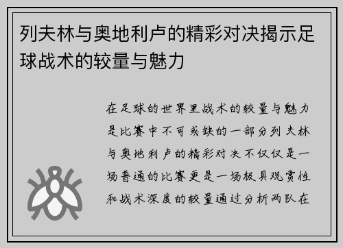 列夫林与奥地利卢的精彩对决揭示足球战术的较量与魅力