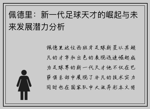 佩德里：新一代足球天才的崛起与未来发展潜力分析