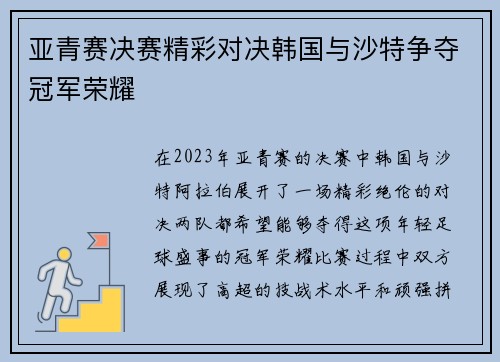亚青赛决赛精彩对决韩国与沙特争夺冠军荣耀