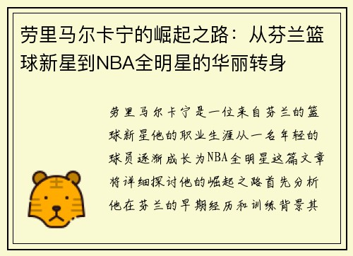 劳里马尔卡宁的崛起之路：从芬兰篮球新星到NBA全明星的华丽转身