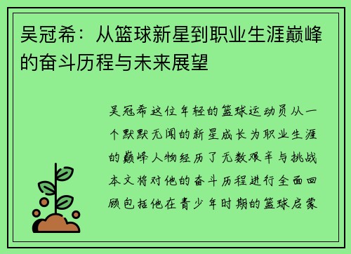 吴冠希：从篮球新星到职业生涯巅峰的奋斗历程与未来展望