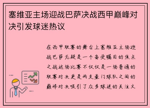 塞维亚主场迎战巴萨决战西甲巅峰对决引发球迷热议