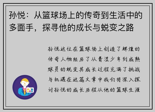 孙悦：从篮球场上的传奇到生活中的多面手，探寻他的成长与蜕变之路