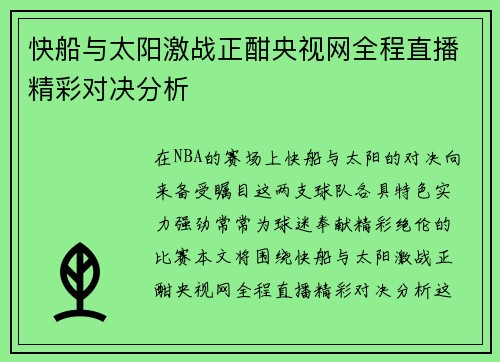 快船与太阳激战正酣央视网全程直播精彩对决分析